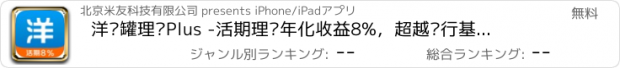 おすすめアプリ 洋钱罐理财Plus -活期理财年化收益8%，超越银行基金P2P的网上投资理财利器