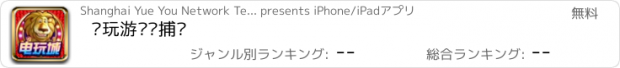 おすすめアプリ 电玩游戏厅捕鱼