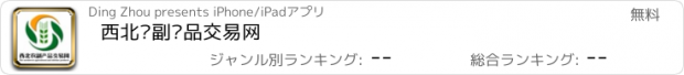 おすすめアプリ 西北农副产品交易网