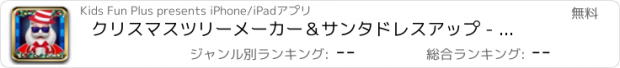 おすすめアプリ クリスマスツリーメーカー＆サンタドレスアップ - クリスマス休暇ゲーム