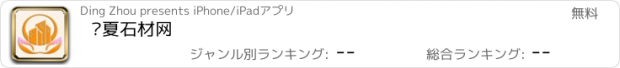 おすすめアプリ 宁夏石材网