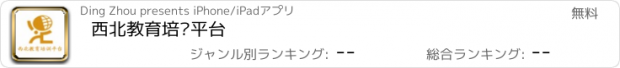 おすすめアプリ 西北教育培训平台