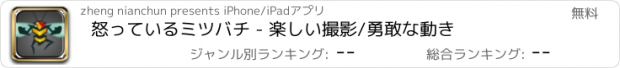 おすすめアプリ 怒っているミツバチ - 楽しい撮影/勇敢な動き