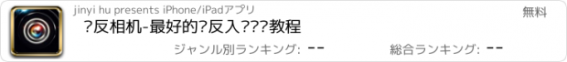 おすすめアプリ 单反相机-最好的单反入门进阶教程