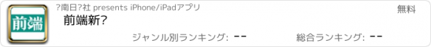 おすすめアプリ 前端新闻