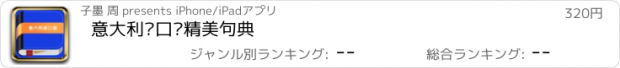 おすすめアプリ 意大利语口语精美句典