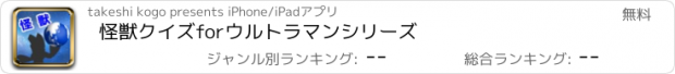 おすすめアプリ 怪獣クイズforウルトラマンシリーズ