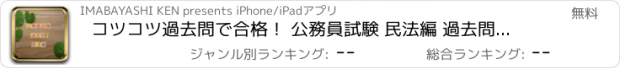 おすすめアプリ コツコツ過去問で合格！ 公務員試験 民法編 過去問題集 １問１答