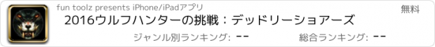 おすすめアプリ 2016ウルフハンターの挑戦：デッドリーショアーズ