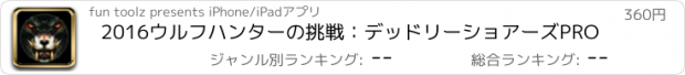 おすすめアプリ 2016ウルフハンターの挑戦：デッドリーショアーズPRO