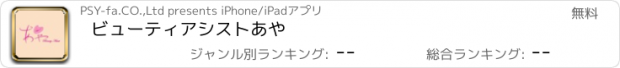 おすすめアプリ ビューティアシスト　あや