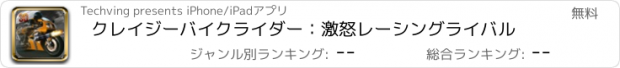 おすすめアプリ クレイジーバイクライダー：激怒レーシングライバル