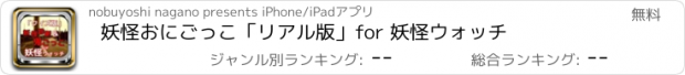 おすすめアプリ 妖怪おにごっこ「リアル版」for 妖怪ウォッチ