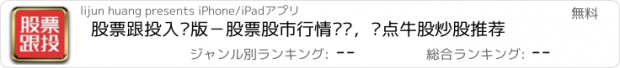 おすすめアプリ 股票跟投入门版－股票股市行情资讯，热点牛股炒股推荐