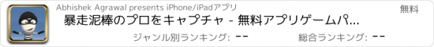 おすすめアプリ 暴走泥棒のプロをキャプチャ - 無料アプリゲームパズルアプリゲームボードミニゲームオセロゲーム言葉遊びおすすめゲームアプリ人気おもしろ脳マインド戦略クロスワード