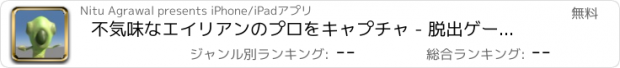 おすすめアプリ 不気味なエイリアンのプロをキャプチャ - 脱出ゲーム攻略シュミレーション王脳トレアリスderoリアル感想無料アプリトイレピクトさん