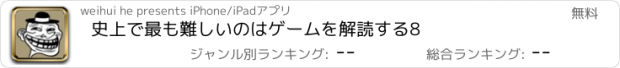 おすすめアプリ 史上で最も難しいのはゲームを解読する8