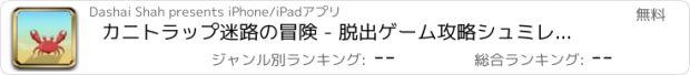 おすすめアプリ カニトラップ迷路の冒険 - 脱出ゲーム攻略シュミレーション王脳トレアリスderoリアル感想無料アプリトイレピクトさん