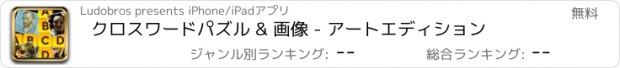 おすすめアプリ クロスワードパズル & 画像 - アートエディション