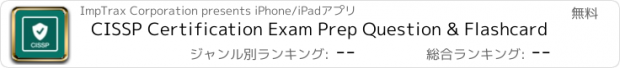 おすすめアプリ CISSP Certification Exam Prep Question & Flashcard