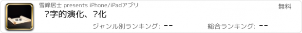 おすすめアプリ 汉字的演化、进化