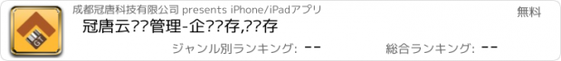 おすすめアプリ 冠唐云仓库管理-企业库存,进销存