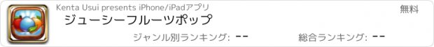 おすすめアプリ ジューシーフルーツポップ