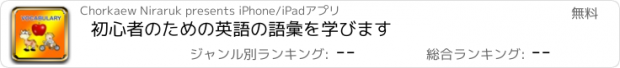 おすすめアプリ 初心者のための英語の語彙を学びます