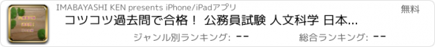 おすすめアプリ コツコツ過去問で合格！ 公務員試験 人文科学 日本史編 過去問題集 １問１答