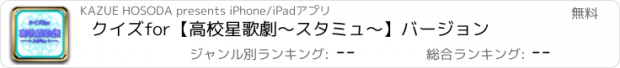 おすすめアプリ クイズfor【高校星歌劇～スタミュ～】バージョン