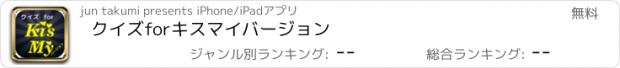 おすすめアプリ クイズforキスマイバージョン