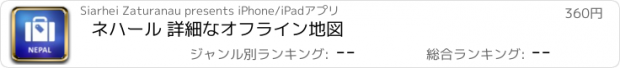 おすすめアプリ ネハール 詳細なオフライン地図