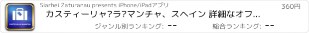 おすすめアプリ カスティーリャ·ラ·マンチャ、スヘイン 詳細なオフライン地図