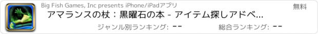おすすめアプリ アマランスの杖：黒曜石の本 - アイテム探しアドベンチャー