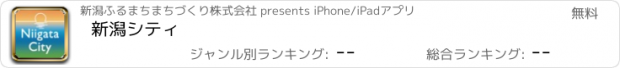 おすすめアプリ 新潟シティ