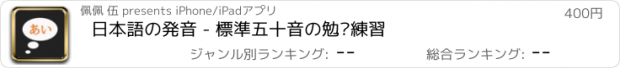 おすすめアプリ 日本語の発音 - 標準五十音の勉强練習