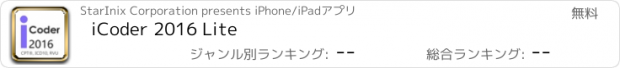 おすすめアプリ iCoder 2016 Lite