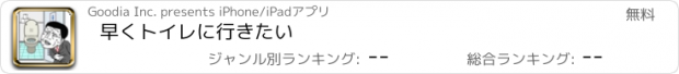 おすすめアプリ 早くトイレに行きたい