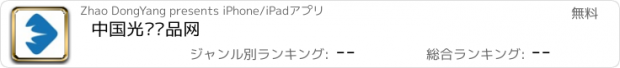 おすすめアプリ 中国光电产品网