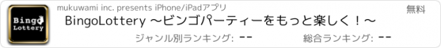 おすすめアプリ BingoLottery 〜ビンゴパーティーをもっと楽しく！〜