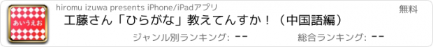 おすすめアプリ 工藤さん「ひらがな」教えてんすか！（中国語編）