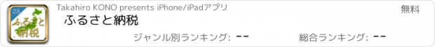 おすすめアプリ ふるさと納税