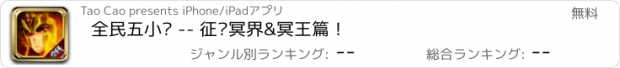 おすすめアプリ 全民五小强 -- 征战冥界&冥王篇！