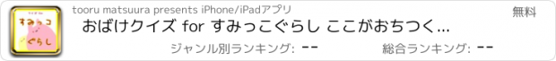 おすすめアプリ おばけクイズ for すみっこぐらし ここがおちつくんです