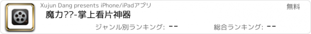 おすすめアプリ 魔力视频-掌上看片神器