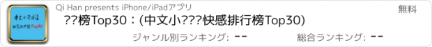 おすすめアプリ 读书榜Top30：(中文小说阅读快感排行榜Top30)