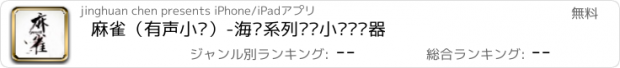 おすすめアプリ 麻雀（有声小说）-海飞系列谍战小说阅读器