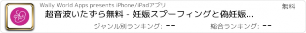 おすすめアプリ 超音波いたずら無料 - 妊娠スプーフィングと偽妊娠トリック