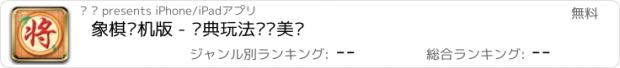 おすすめアプリ 象棋单机版 - 经典玩法简洁美观