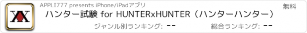 おすすめアプリ ハンター試験 for HUNTERxHUNTER（ハンターハンター）